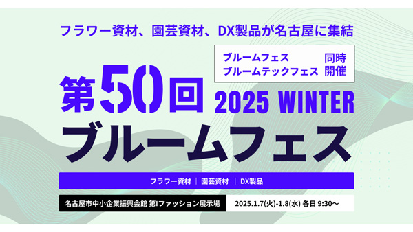 園芸・フラワー資材展示会「第50回ブルームフェス」来年1月に開催　福花園種苗.jpg