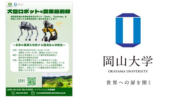 犬型ロボット×農業最前線　未来の農業に触れる講演会＆体験会開催　岡山大学.jpg