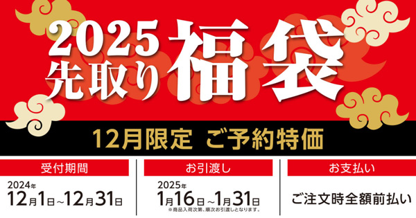 農業資材などお得に　2025年「先取り福袋」12月1日から予約開始　コメリ_2.jpg