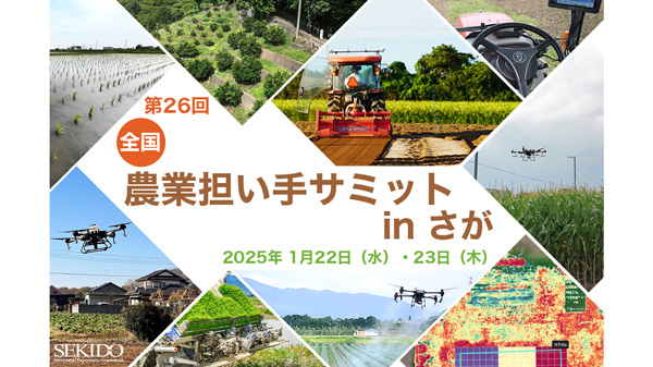 佐賀県で初開催「第26回全国農業担い手サミット」最新型農業用ドローンを展示　セキド.jpg