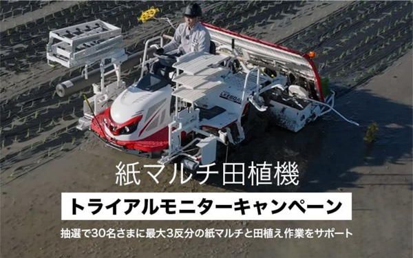 紙マルチ田植機　トライアルモニターキャンペーン実施　三菱マヒンドラ農機_2.jpg