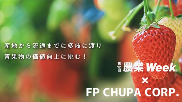 青果物包装の最新トレンドやSDGsの取り組み紹介「農業Week」出展　エフピコチューパ