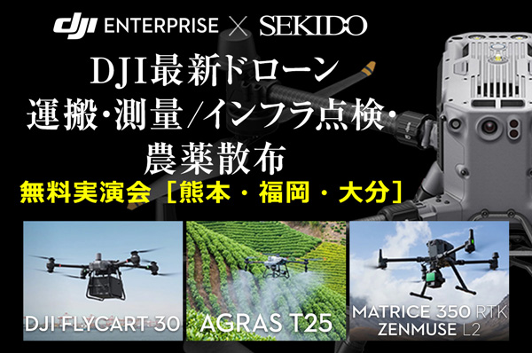 農薬散布を効率化　最新ドローンなど無料実演セミナー　九州3会場で開催　セキド_2.jpg