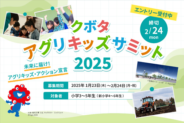 100人の小学生が「食と農業」の未来つくる仲間に「クボタ アグリキッズサミット」開催