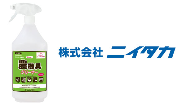 作業場の掃除にこれ1本「ファーマーズアクリア-農機具クリーナー」新発売　ニイタカ.jpg