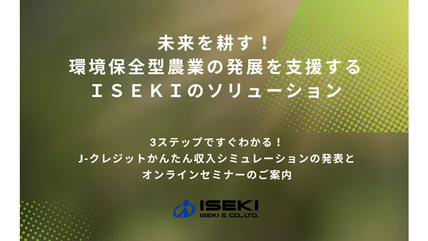 環境保全型農業を支援「J-クレジットかんたん収入シミュレーション」発表　井関農機_02.jpg