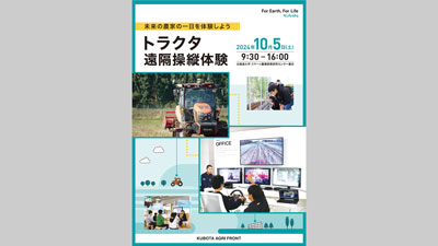 スマート農業体験イベント「未来の農家の一日を体験しよう！トラクタ遠隔操縦体験」を北大と共同開催　クボタ.jpg