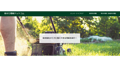 草刈機の販売情報を網羅「草刈り情報ドットコム」リリース　谷口商会