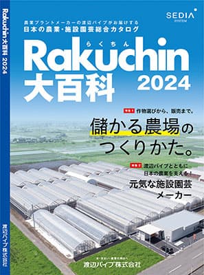 日本の農業・施設園芸総合カタログ『Rakuchin（らくちん）大百科2024』