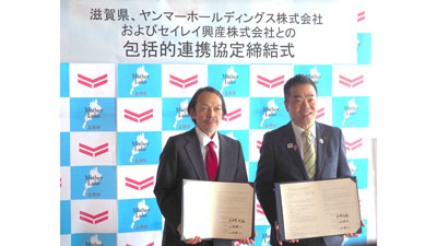 滋賀県と地域活性化に向けた包括的連携協定を締結　ヤンマーホールディングス