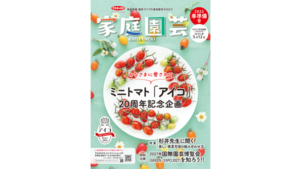 園芸愛好家向けカタログ『家庭園芸2025春準備号』発行　サカタのタネ.jpg