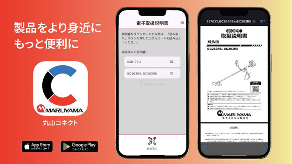 農業機器ユーザー向けアプリ「丸山コネクト」を無料提供開始　丸山製作所.jpg