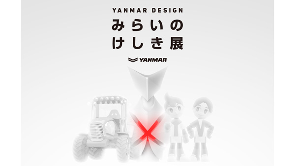 ヤンマーの本気を表現「YANMAR-DESIGN　みらいのけしき展」開催_2.jpg