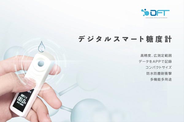 【DiFluidBasic】デジタルスマート糖度計の機能