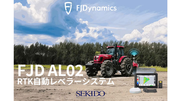 均平作業を自動化「FJD-AL02-RTK自動レベラーシステム」キャンペーン価格で販売　セキド