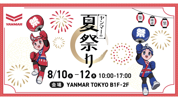 夏の風物詩「縁日」など体験型イベント盛りだくさん「ヤンマーの夏祭り」開催