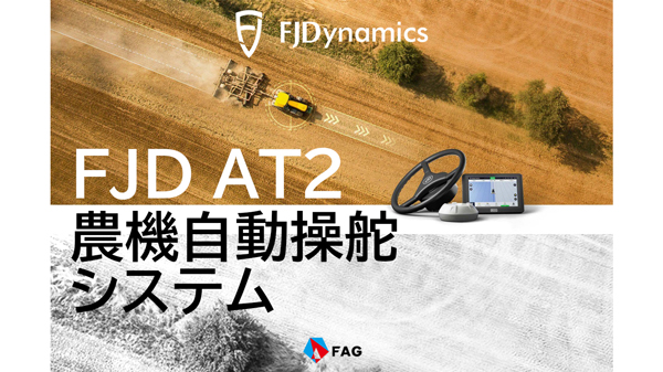 農機自動操舵システム　FJDynamicsの最新モデル「FJD AT2」国内販売開始