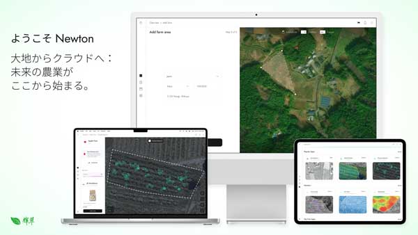 新たな農業DX基盤「Newton」本格始動　輝翠TECH.jpg