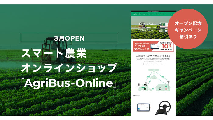 日本発トラクター自動操舵のオンラインショップ「AgriBus-Online」開設　農業情報設計社