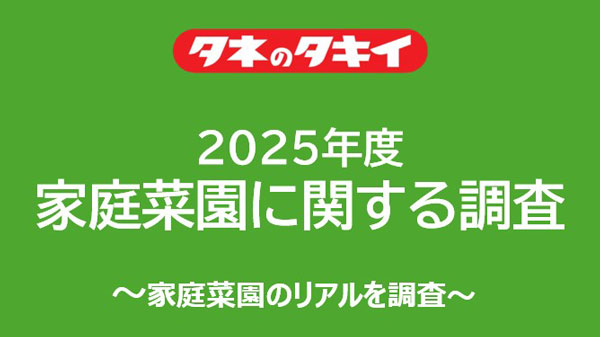 タキイ種苗「2025年度　家庭菜園に関する調査」経験年数に関わらず人気は「トマト」.jpg