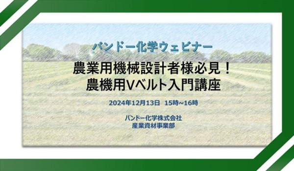 「農業機械用Vベルト入門講座」無料ウェビナー開催　バンドー化学.jpg