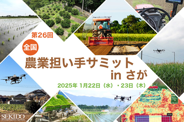 佐賀県で初開催「第26回全国農業担い手サミット」最新型農業用ドローンを展示　セキド_2.jpg