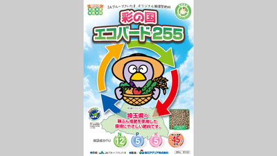 埼玉県産の鶏ふん堆肥をつかった「彩の国 エコバード255」の販売　朝日アグリア