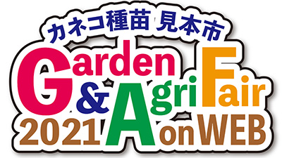 ウェブ見本市「Garden&AgriFair2021」特設ページ開設　カネコ種苗