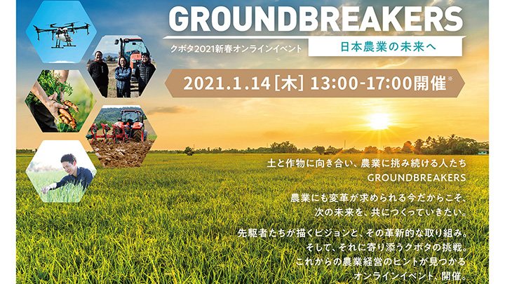 新春オンラインイベント「GROUNDBREAKERSー日本農業の未来へー」開催　クボタ