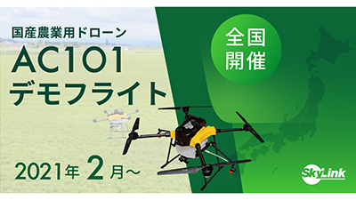 国産農業用ドローン「AC101」全国デモフライト第一弾が2月開催　SkyLink Japan