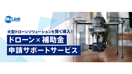 産業ドローンソリューション導入・無料WEBセミナー開催　SkyLink Japan