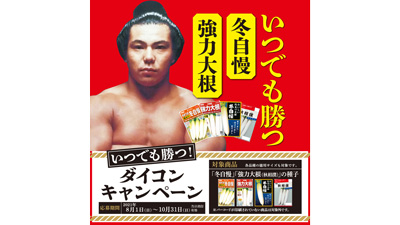 いつでも勝つ！千代の富士にちなみ「ダイコン」キャンペーン実施　サカタのタネ