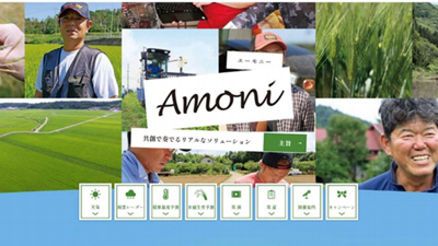 営農支援WEBサイト「Amoni」を開設　井関農機