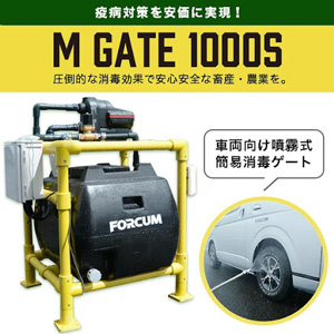車両向け噴霧式簡易消毒ゲート「M Gate 1000s」