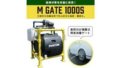 車両向け噴霧式簡易消毒ゲート「M GATE 1000S」販売開始　リファクトリー