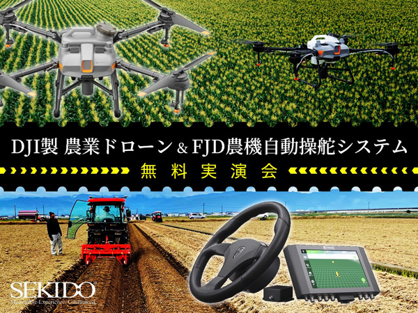 農薬散布ドローン＆農機自動操舵システムの実演会　19日に開催　セキド