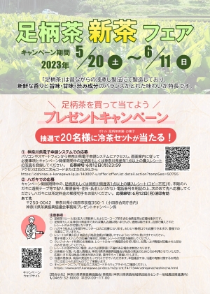「足柄茶新茶フェア」20日から開催　神奈川県茶業振興協議会