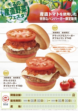秋田県産トマト使用ハンバーガーを限定販売　ＪＡかづのトマト生産部会が協力　モスバーガー