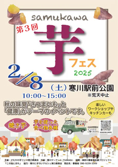 「さむかわ芋フェス2025」8日に開催　神奈川県寒川町