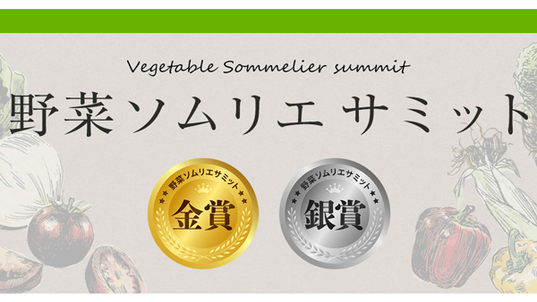 「野菜ソムリエサミット」7月度「青果部門」最高金賞2品など発表　日本野菜ソムリエ協会