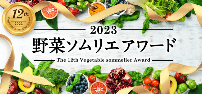 日本一の野菜ソムリエを決定「第12回野菜ソムリエアワード」開催