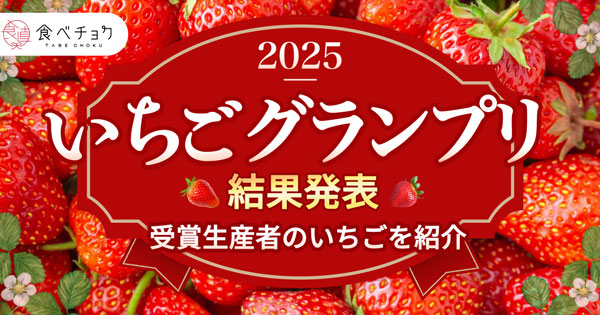 「食べチョクいちごグランプリ2025」総合大賞はコードファーム175「ほしうらら」