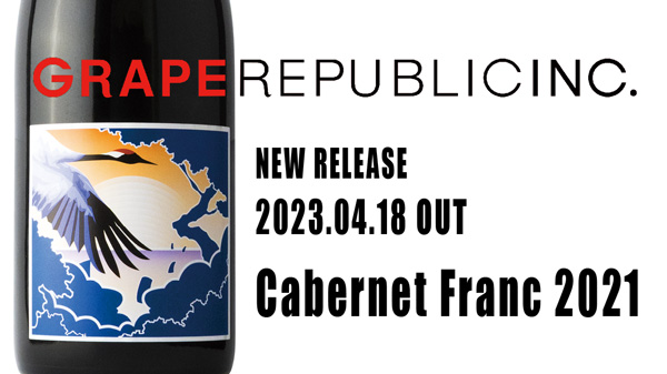 山形県置賜産「カベルネ・フラン」の赤ワイン「Cabernet Franc 2021」新発売