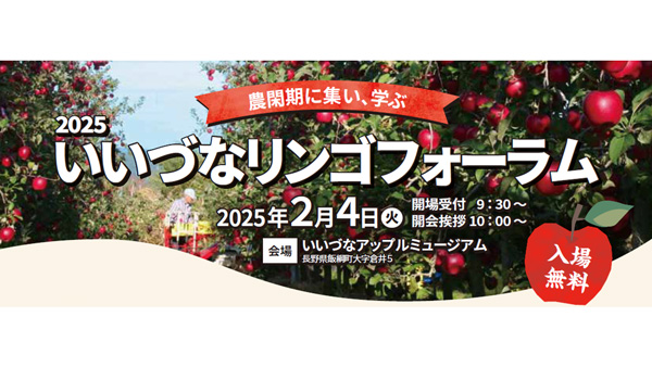 りんご栽培と農業の未来を考える「2025いいづなリンゴフォーラム」開催　長野県飯綱町.jpg