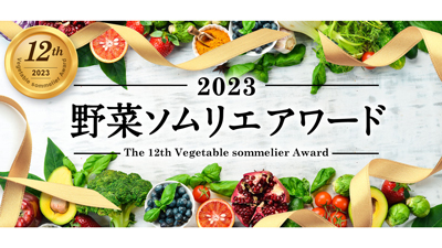 日本一の野菜ソムリエを決定「第12回野菜ソムリエアワード」開催s.jpg