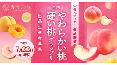全国の農家が栽培した桃の品評会「全国桃グランプリ2024」出品者募集中　食べチョクs.jpg