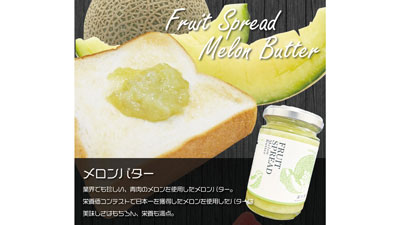 茨城県産完熟メロンを贅沢に使用「メロンバター」新発売　深作農園