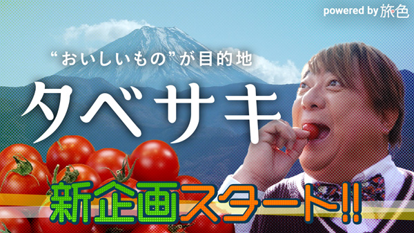 彦摩呂が驚く南アルプス市のおいしいもの「タベサキ」新番組スタート