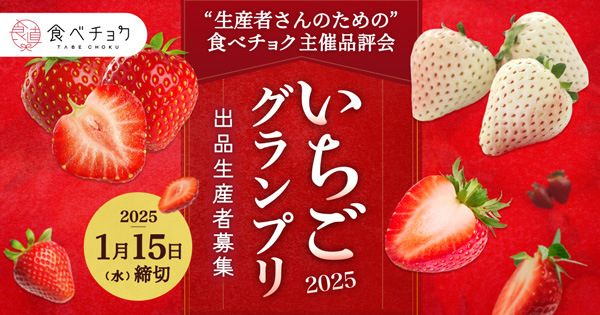 食べチョク主催品評会「いちごグランプリ2025」出品者募集を開始_2.jpg