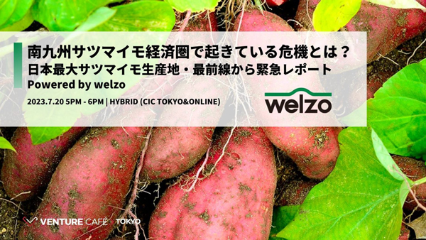 「最新のサツマイモ市場に関する緊急レポート」発表イベント開催　welzo